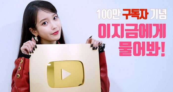 유튜브 ‘100만’ 구독자 달성해 ‘골드 버튼’ 받은 아이유