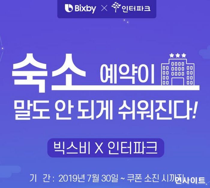 인터파크투어X삼성전자 빅스비, 여름휴가철 국내숙박 쿠폰발급 이벤트