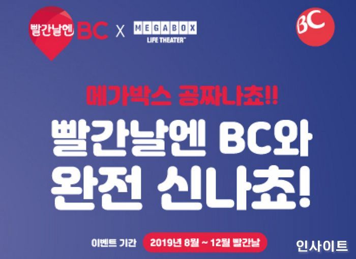 메가박스, BC카드와 ‘빨간날엔BC’ 제휴 프로모션 실시