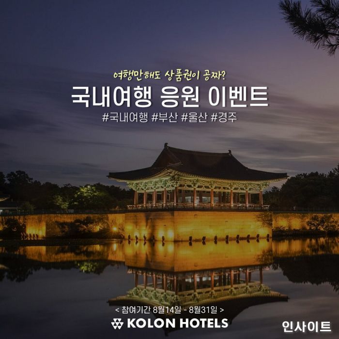 코오롱 계열 호텔·리조트, ‘국내여행 응원 캠페인’ 실시