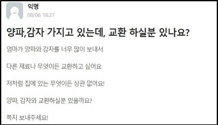 “엄마가 강원도서 보내주신 ‘감자+양파’를 ‘라면+햇반’으로 물물교환할 분 구합니다”