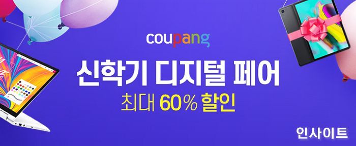 쿠팡, 최대 60% 할인하는 디지털페어 오는 25일까지 진행