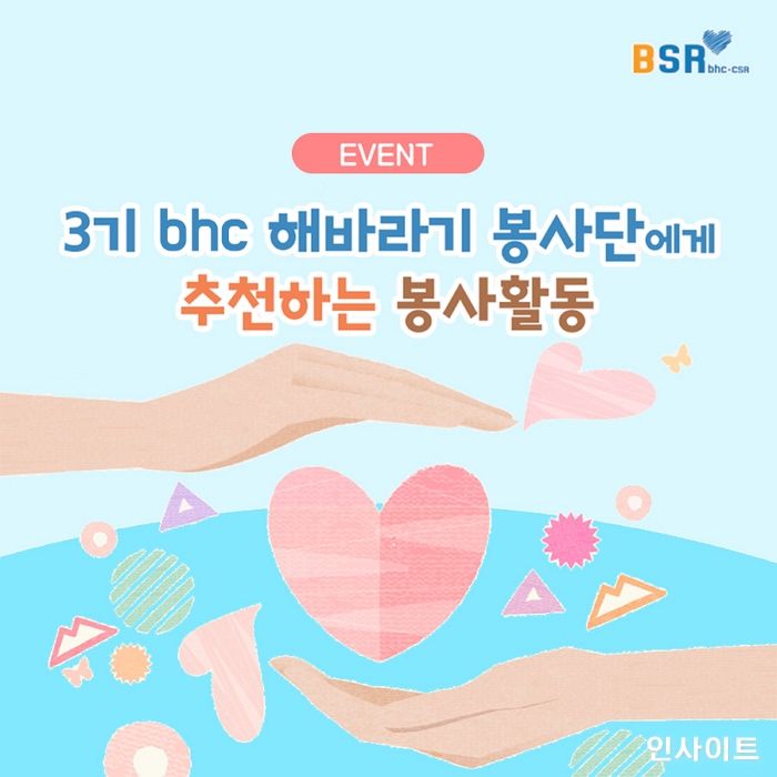 bhc치킨, 오는 22일까지 BSR 봉사활동 추천 댓글 이벤트 진행
