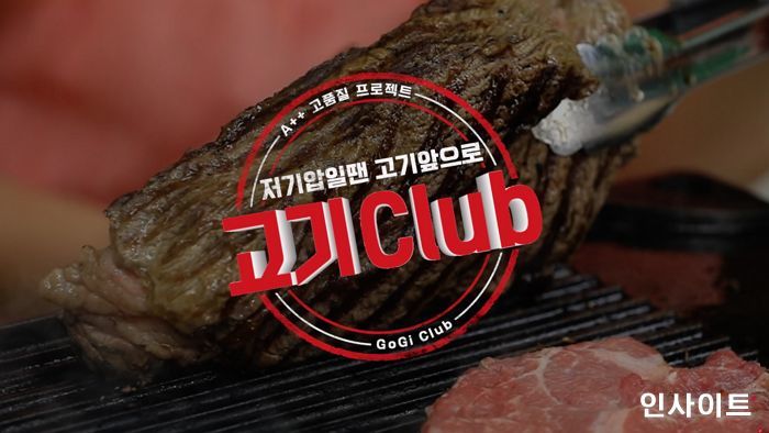 “고기의, 고기를 위한, 고기에 의한 덕후 마케팅” 홈플러스, 유튜브 예능 ‘고기클럽’ 선보인다