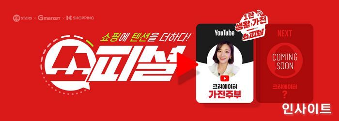 이베이코리아, “쇼피셜 영상 보면서 인기 생활·가전 쇼핑 즐기세요”