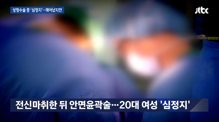 23살 딸이 ‘성형수술’을 받다가 심정지로 ‘뇌’가 손상됐습니다