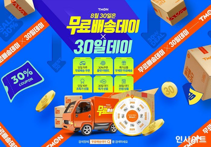 티몬, ‘무료배송데이x30일데이’ 콜라보 진행