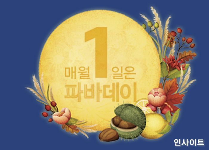 파리바게뜨, 9월 ‘파바데이’ 프로모션 실시한다