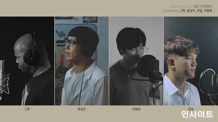 브라운아이드소울, ‘정말 사랑했을까’ 팬 커버 영상 화제…4년 만의 컴백 응원