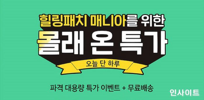 메디테라피, 오늘(2일) 힐링패치 특가 할인 이벤트 진행