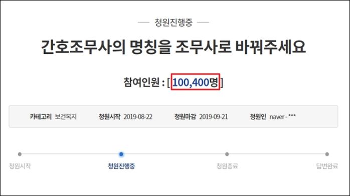 “간호조무사 명칭서 ‘간호’를 빼주세요”···청와대 국민청원 ‘10만 명’ 돌파했다