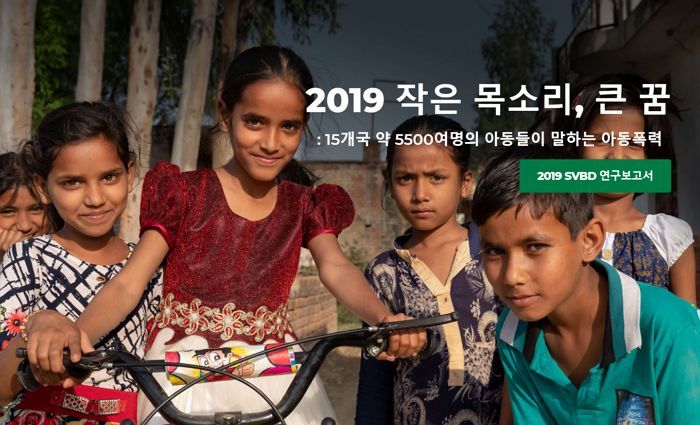 초록우산어린이재단, 전 세계 아동폭력을 막기 위한 아이들의 목소리 낸다