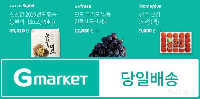 G마켓-옥션, “추석 상차림, 싸고 빠른 당일배송으로 준비하세요”