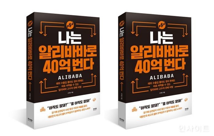 [신간] ‘나는 알리바바로 40억 번다’