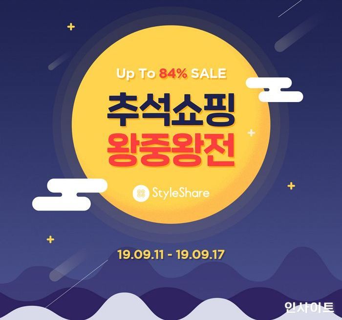 스타일쉐어 ‘추석 쇼핑 왕중왕전’ 개최, 최대 84% 할인