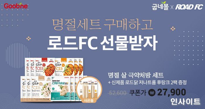 굽네몰, “로드FC 경기 기념 명절 세트 구매하고 선물 받자”
