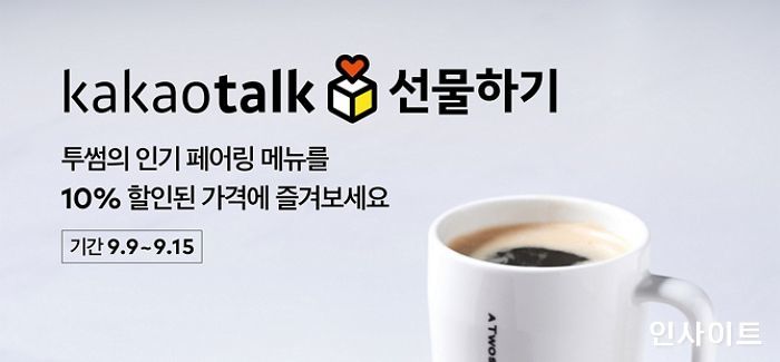 투썸플레이스, 추석맞이 카카오톡 선물하기 10% 할인 이벤트 실시