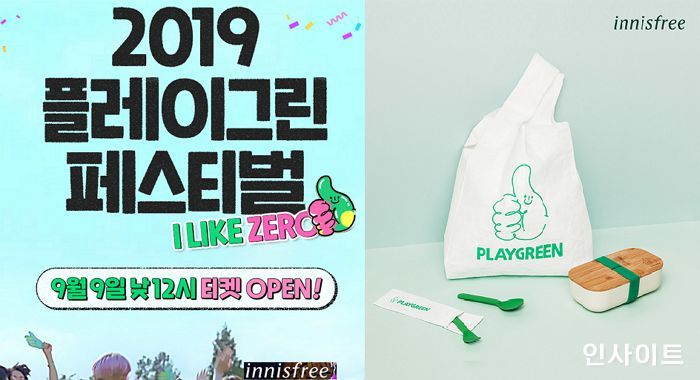 이니스프리, 2019 플레이그린 페스티벌 티켓 오픈