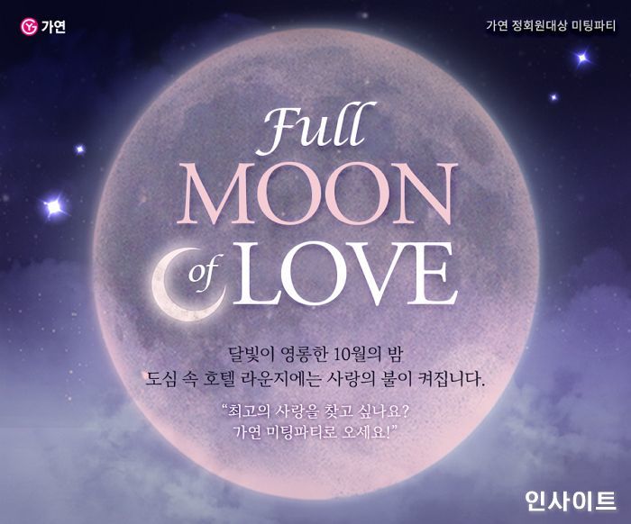 결혼정보회사 가연, 다음 달 19일 ‘Full MOON of LOVE’ 미팅 파티 진행