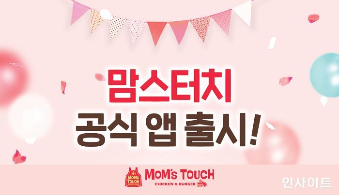 맘스터치, 공식 모바일 앱 출시…풍성한 이벤트 마련