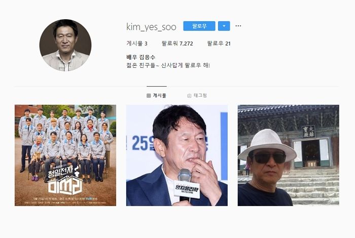 “젊은 친구들~ 신사답게 팔로우 해!” 김응수 인스타그램 알고보니 ‘사칭’이었다