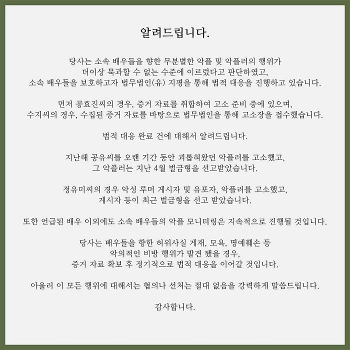 “합의나 선처 절대 없다”···배우 욕하는 악플러 모조리 ‘고소’ 중인 매니지먼트 숲