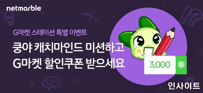 넷마블, ‘쿵야 캐치마인드’ G마켓과 제휴 이벤트 실시