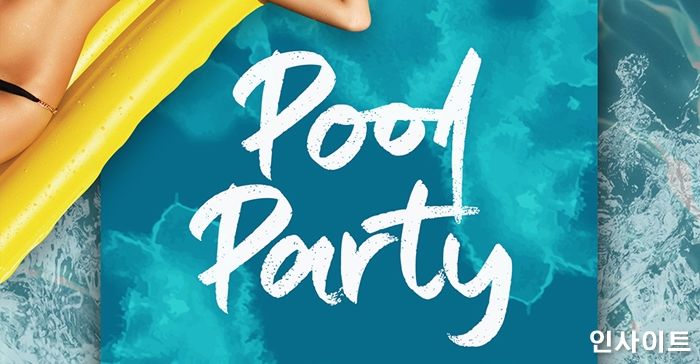 오는 19일 토요일 호텔 서울드래곤시티에서 실내 온수풀 디제잉 풀파티 열린다