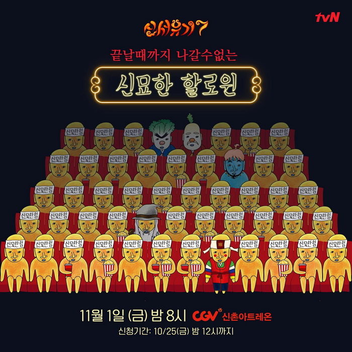 “‘신서유기’ 신묘한과 할로윈 파티 즐길 묘한이들을 모집합니다”