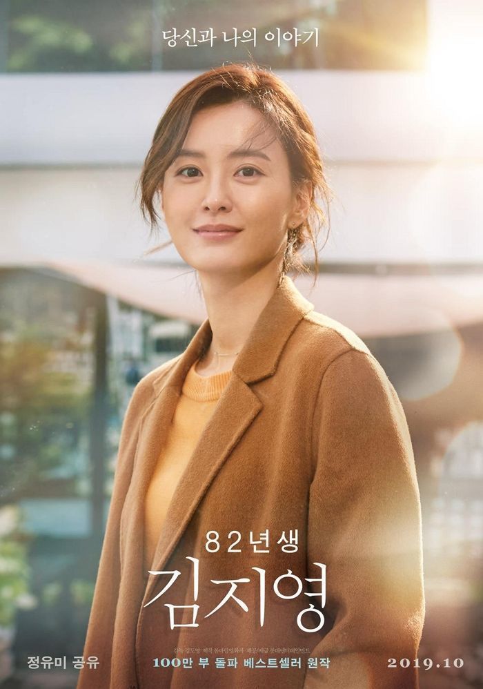 “당신과 나의 이야기”···개봉하자마자 예매율 ‘1위’ 찍고 있는 영화 ‘82년생 김지영’