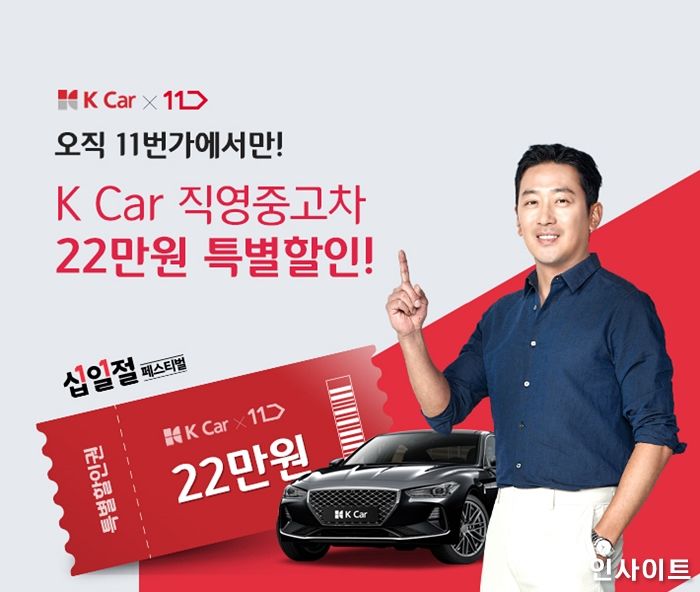 ‘K Car’, 11번가 십일절 페스티벌에서 직영차 특별할인권 판매한다