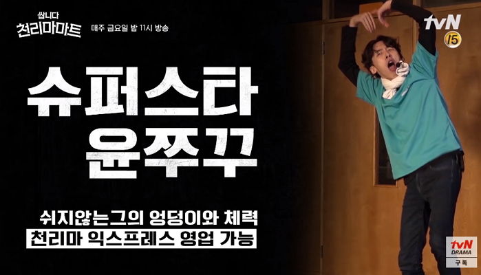 에버랜드 때려치우고 드라마 진출한 ‘아마존 익스프레스 고인물’ 윤쭈꾸