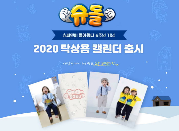 깜찍한 ‘건후·벤틀리·잼잼이’ 만날 수 있는 ‘슈돌 달력’ 예약 판매 시작