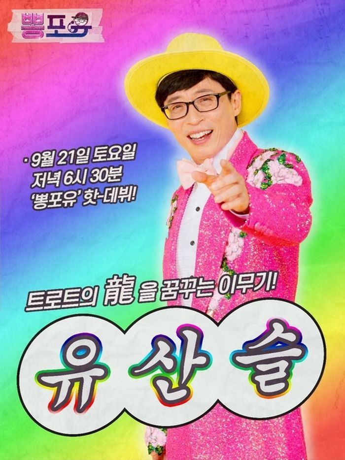 유재석, ‘유산슬’이라는 이름으로 ‘트로트 가수’ 데뷔