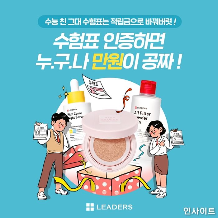 리더스코스메틱, 수험표 인증하면 ‘1만원’ 적립금 쏜다