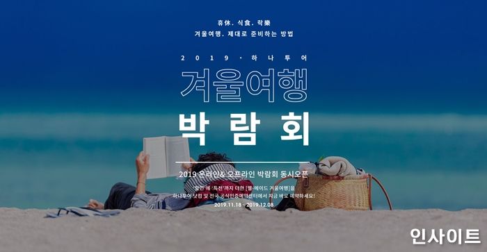 하나투어, 할인 혜택 다양한 ‘겨울여행 박람회’ 진행