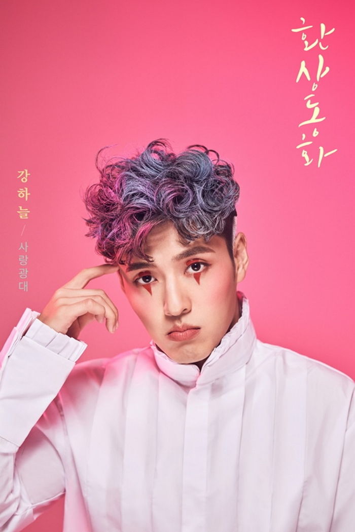 용식이에서 머리 볶고 ‘사랑광대’로 완벽 변신한 강하늘