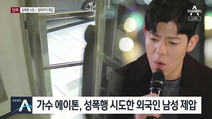 ‘성폭행’ 시도하는 외국인 ‘업어치기’로 제압해 경찰에 넘긴 남자 가수