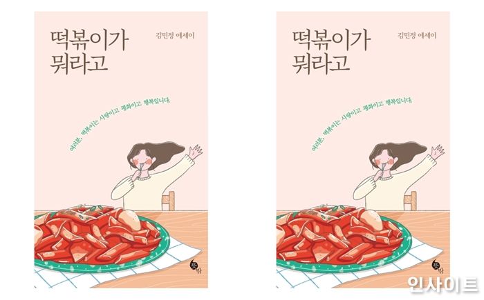 [신간] 전국 떡볶이 덕후들을 위한 에세이 ‘떡볶이가 뭐라고’ 출간