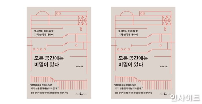 [신간] 일상 속 공간의 비밀 ‘모든 공간에는 비밀이 있다’ 출간