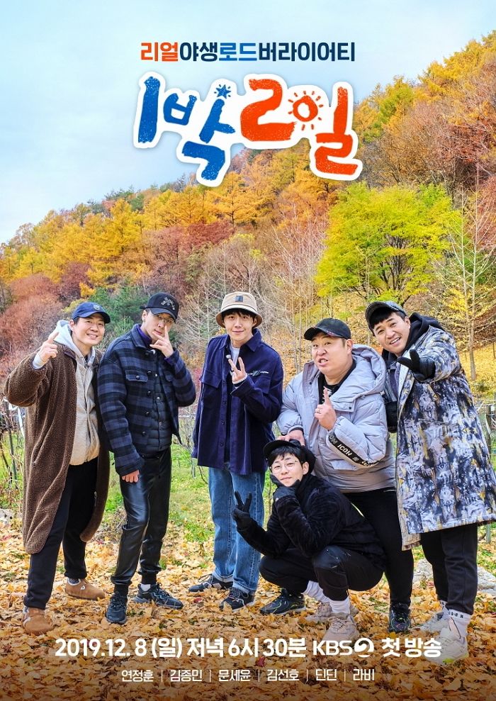 레전드 예능 ‘1박2일’, 오늘(8일) 새 멤버와 함께 다시 돌아온다