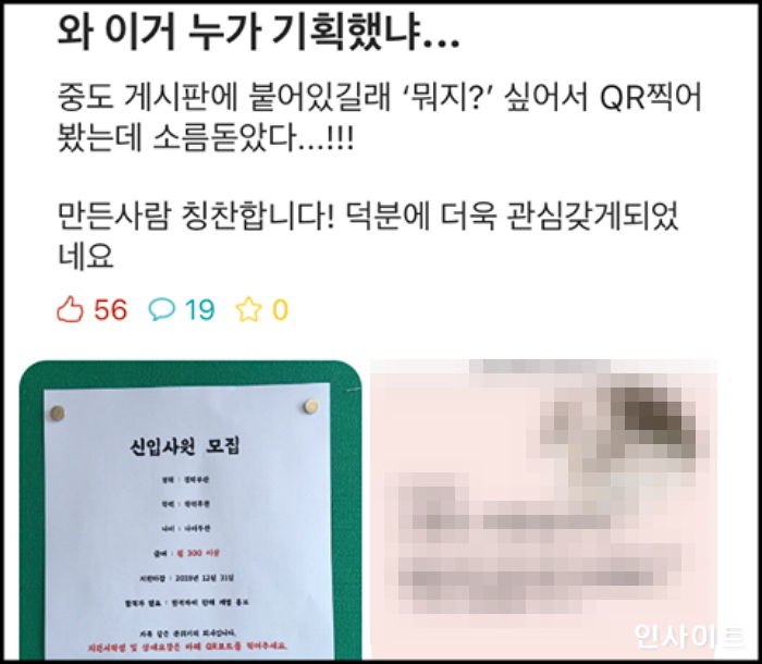 “QR코드 찍고 소름 돋았다”···대학교 에타에 올라온 파격적인 ‘신입사원 공고’