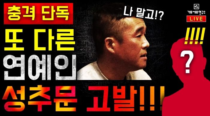 “‘무한도전’ 나왔다···김건모랑 친한 사이”···가로세로연구소, 또다른 연예인 성추문 폭로