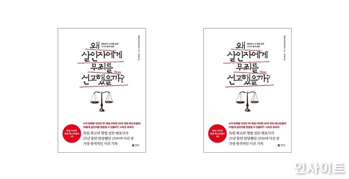 법이 내리는 처벌의 의미와 존재 가치, 신간 ‘왜 살인자에게 무죄를 선고했을까?’ 출간