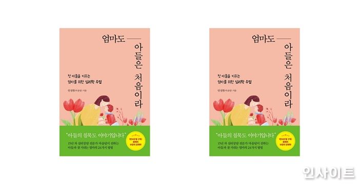 아들과의 의사소통 바로잡기, 신간 ‘엄마도 아들은 처음이라’ 출간