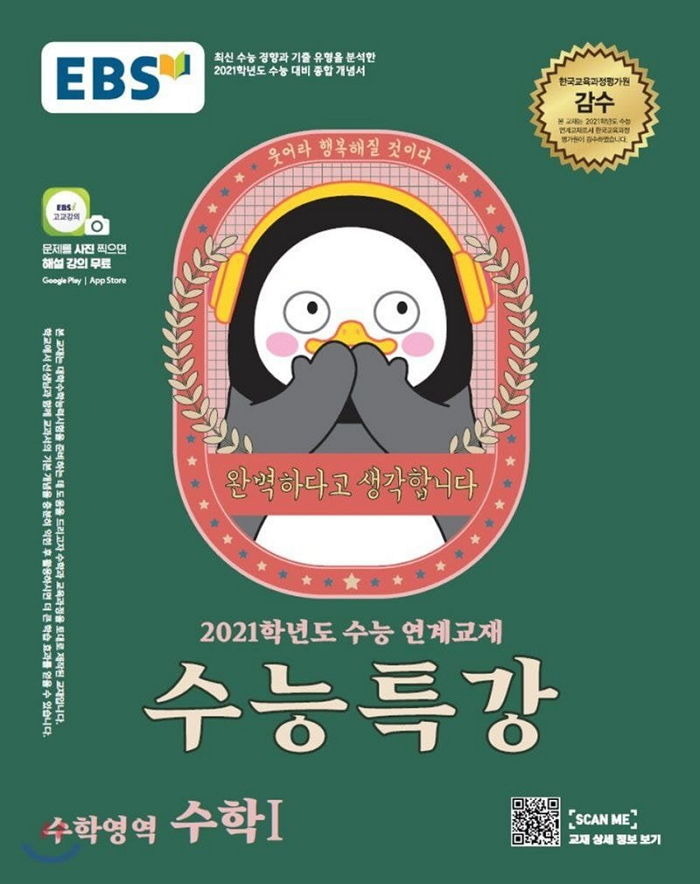 빵 뜨더니 ‘2021년 수능특강’ 표지까지 섭렵해버린 ‘대세’ 펭수
