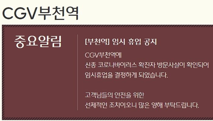 국내 12번째 ‘우한 폐렴’ 확진자 방문한 ‘CGV 부천역점’, 영업 중단