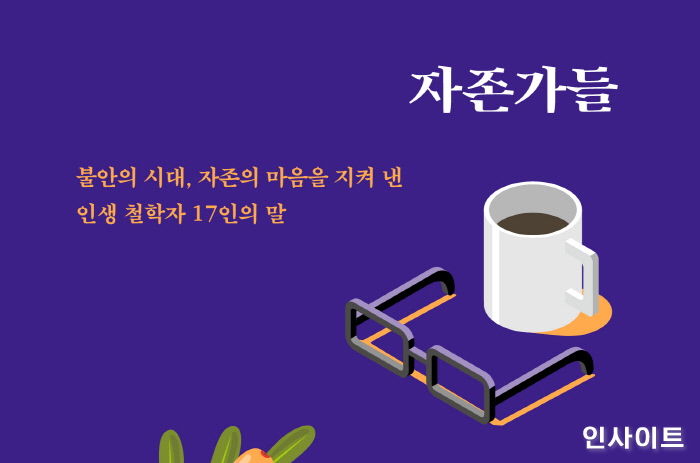 [신간] 불안의 시대에 자존을 지키는 노하우를 전하는 ‘자존가들’