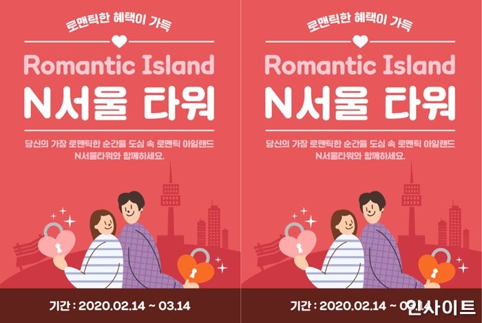 남산서울타워, ‘밸런타인·화이트데이’ 할인 프로모션 진행