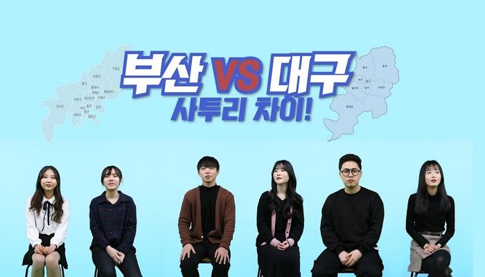 “뭐가 다른데?” 서울 사람은 구별 1도 안되는 ‘부산VS대구’ 사투리 차이점 5가지